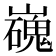 𡾖