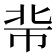 𢂖