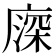 𢊖