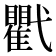𢎖