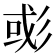 𢒖