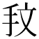 𢪖