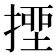 𢲖