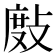𢾖
