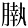 𣎖