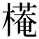 𣚖