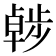 𣦖