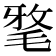 𣮖