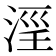 𣶖