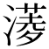 𣾖