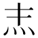 𤆖