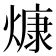 𤎖