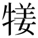𤚖