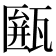 𤮖