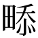 𤲖