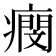 𤺖