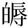 𤾖