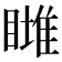 𥊖