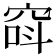 𥦖
