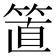 𥮖