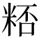 𥺖