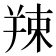 𦎖