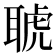 𦖖