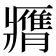 𦢖