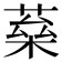 𦶖