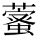 𦾖