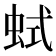 𧊖