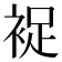 𧚖