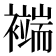 𧞖