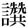 𧮖