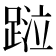 𨂖