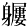 𨊖