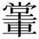 𨎖