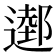𨖖
