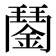 𨪖