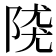 𨺖