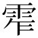 𩂖