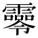 𩆖