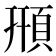 𩒖