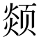 𩖖