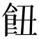 𩚖