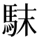 𩢖