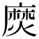 𪎖