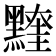 𪒖