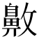 𪖖