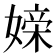 𪦖